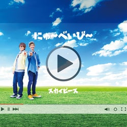 総再生回数5億回超えの超大人気YouTuberスカイピース、幻の名曲のリリースが決定