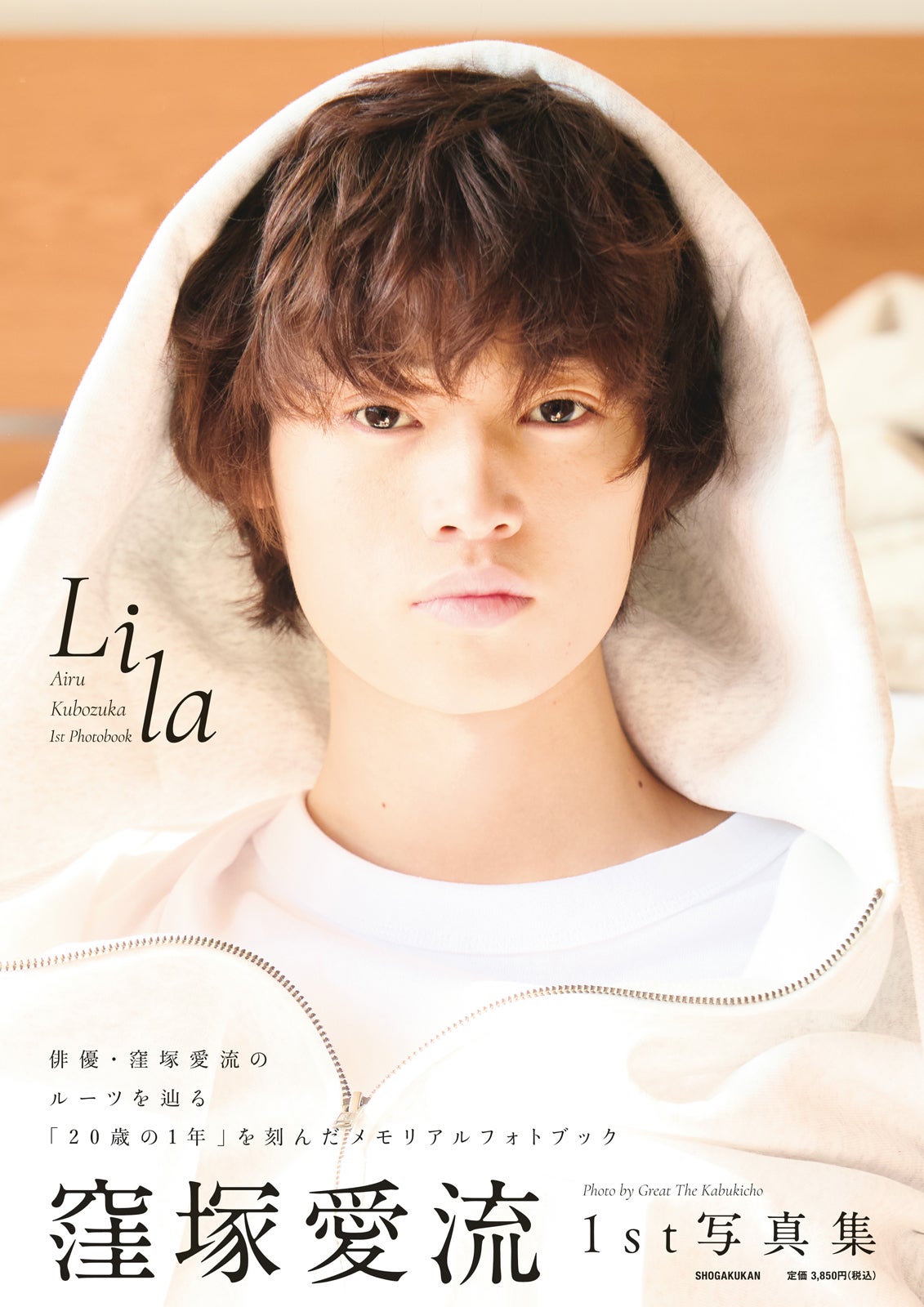 「窪塚愛流 1st写真集 Lila」カバー表紙書影帯あり（C）小学館／写真：Great the kabukicho