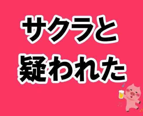 男性に「ねぇ君たち絶対サクラだよね?」と散々聞かれて分かった相席居酒屋を楽しむ掟5ヶ条【酒池肉林子の相席居酒屋ガチレポートvol.6】