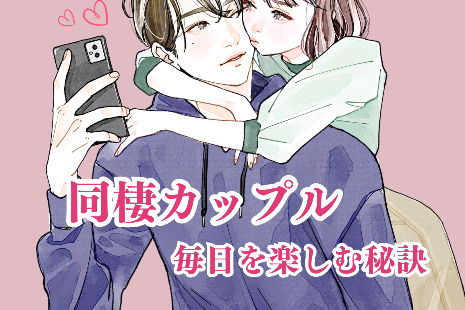 日に日に愛情が増えていく！同棲カップルが毎日を楽しむ秘訣とは？