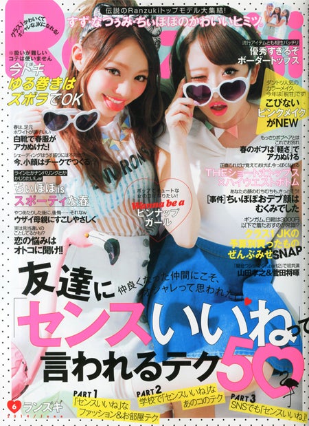 「Ranzuki」6月号（ぶんか社、2014年4月23日発売）表紙：（左から）吉木千沙都、原野愛弓