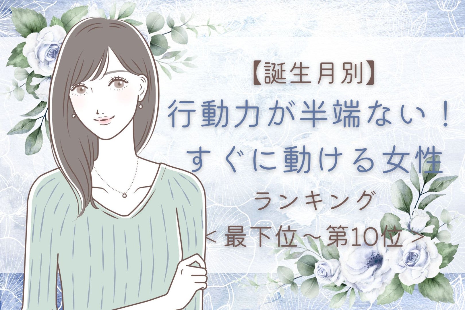 【誕生月別】行動力が半端ない！すぐに動ける女性ランキング＜最下位～第１０位＞