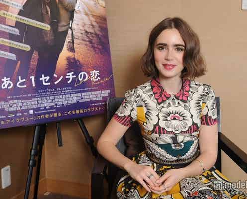 リリー・コリンズ、主演作『あと1センチの恋』を語る モデルプレスインタビュー