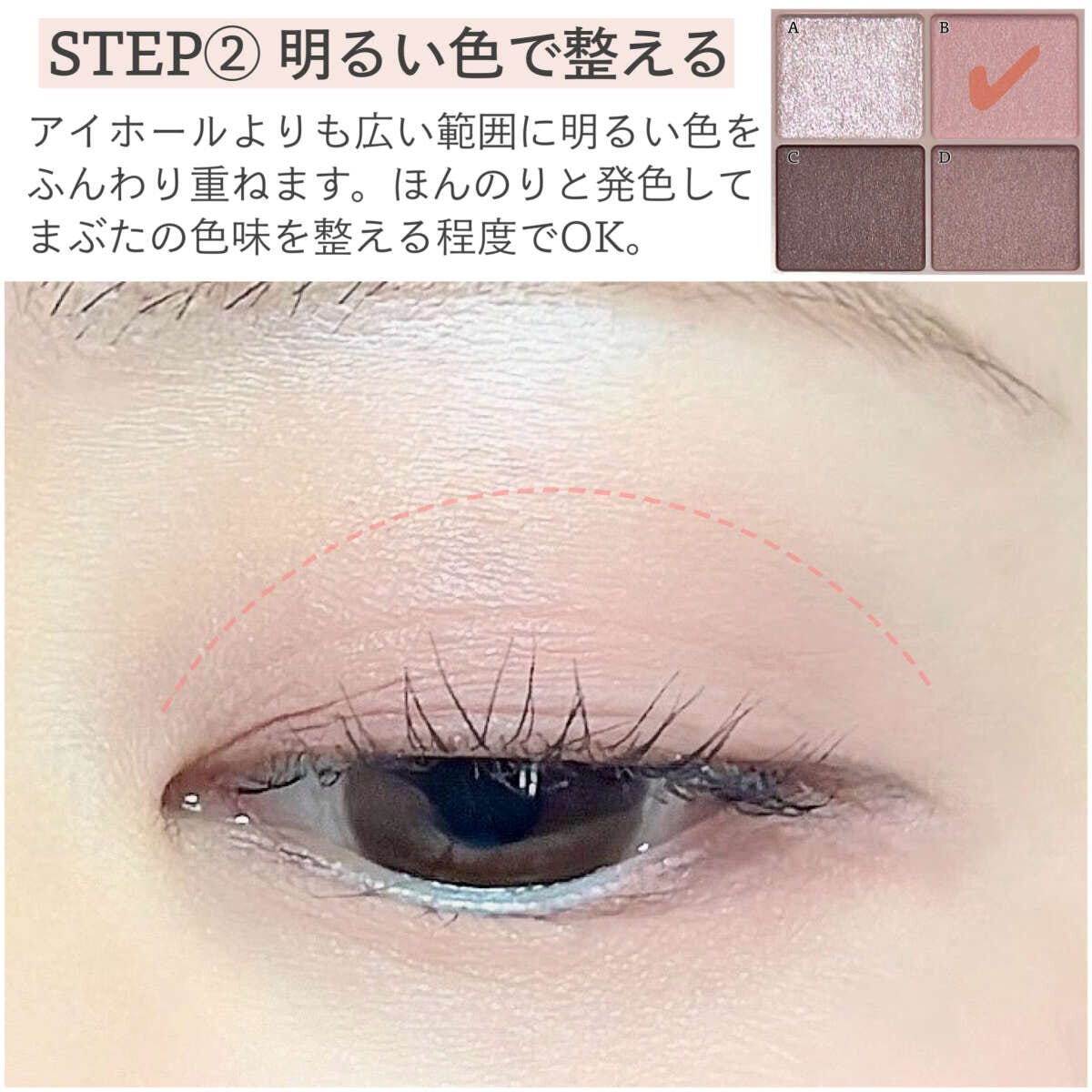 アイホールより広めに明るい色をふんわり重ねるSTEP2の解説