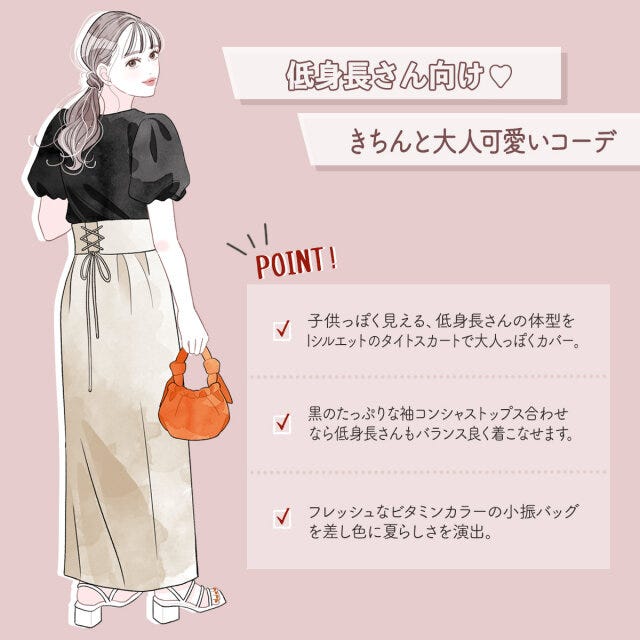 低身長さん　大人可愛い　コーデ　イラスト