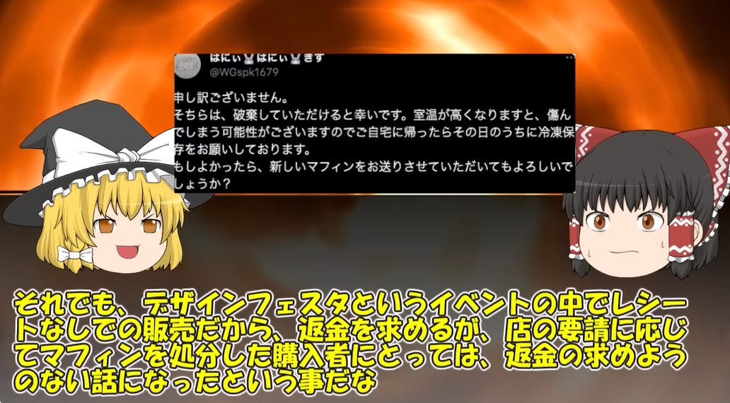 糸引きデスマフィンが再炎上！不手際で返金不可能？店が逃亡したと噂に！！