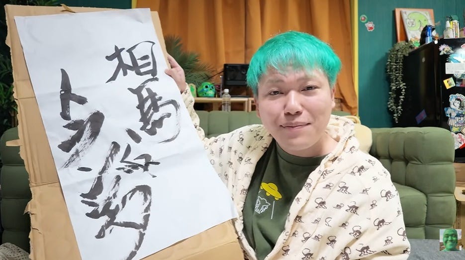 ゴブリン相馬、改名から2ヶ月で元の相馬トランジスタに戻すことを発表