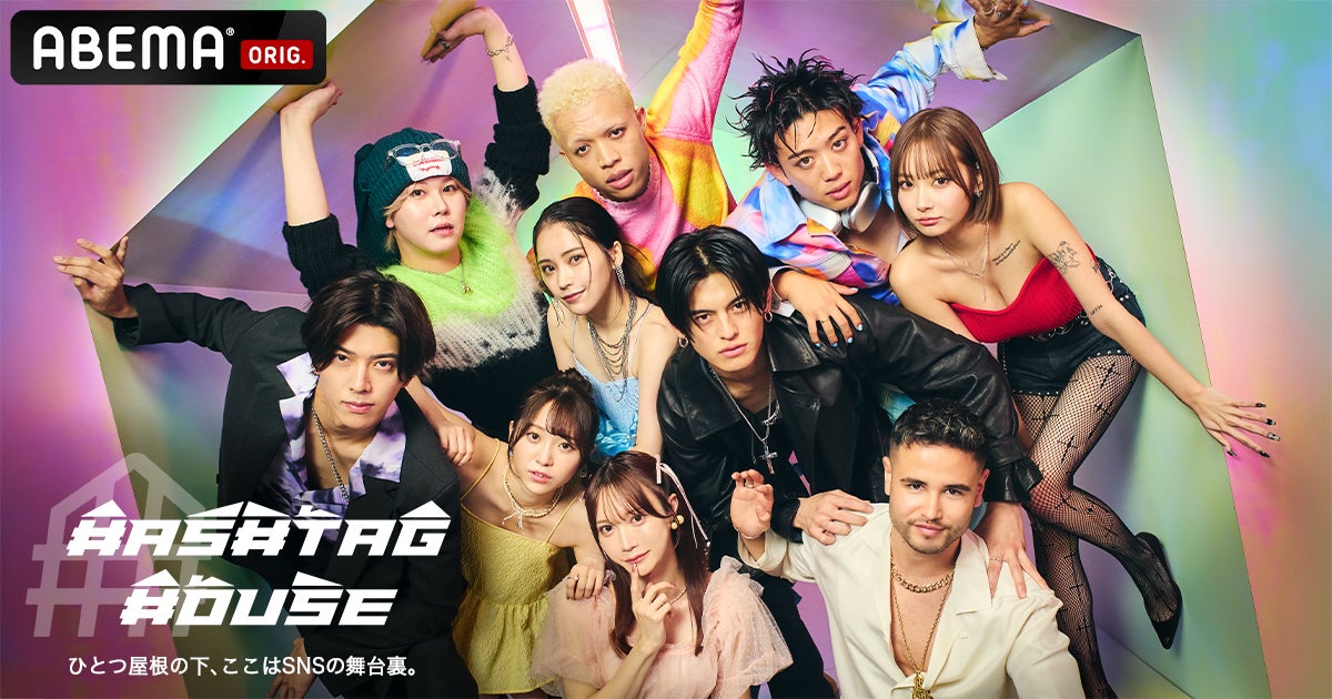 「HASHTAG HOUSE」（C）AbemaTV, Inc.