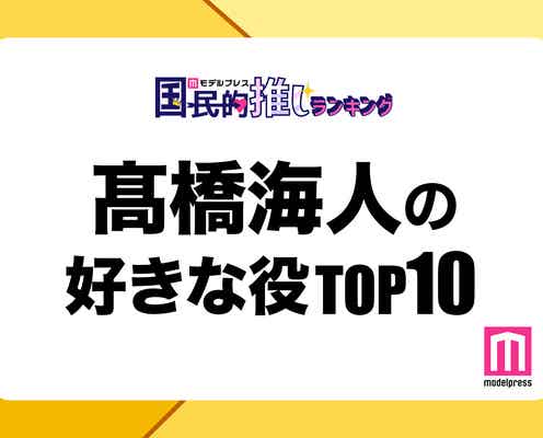 “King & Prince高橋海人が演じた中で好きな役”トップ10を発表【モデルプレス国民的推しランキング】