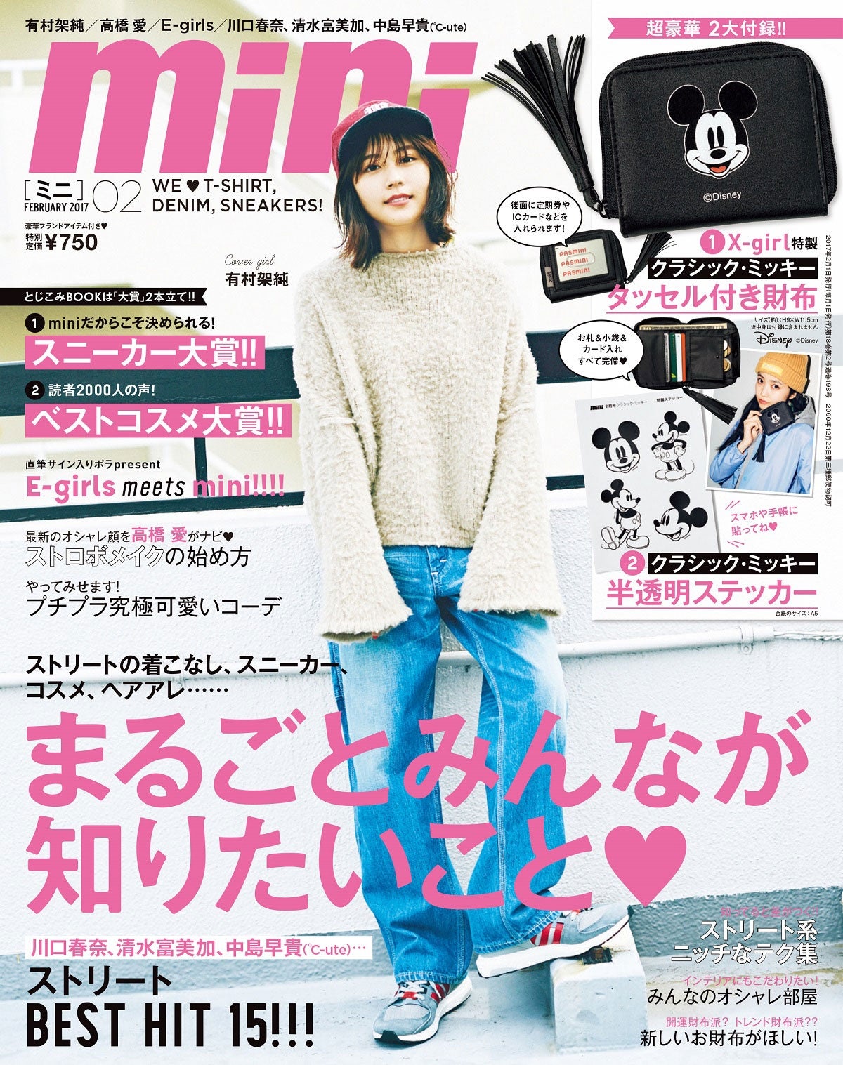 「mini」2月号（2016年12月28日発売、宝島社）表紙：有村架純／画像提供：宝島社