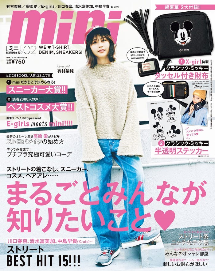 「mini」2月号(2016年12月28日発売、宝島社)表紙:有村架純/画像提供:宝島社