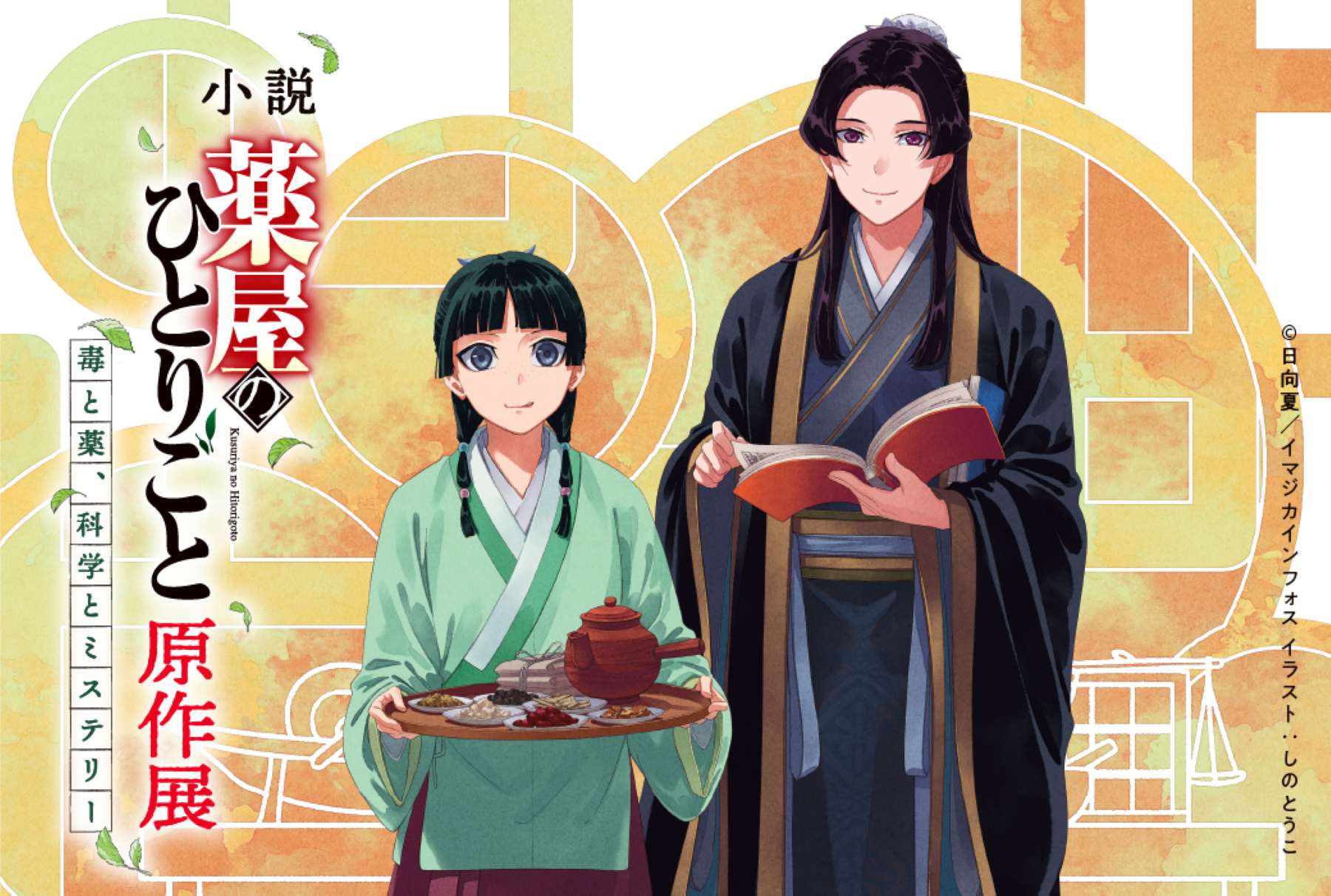 【大阪・梅田】阪神梅田本店で『薬屋のひとりごと』の原作展が開催！ 会場限定のオリジナルグッズも♡