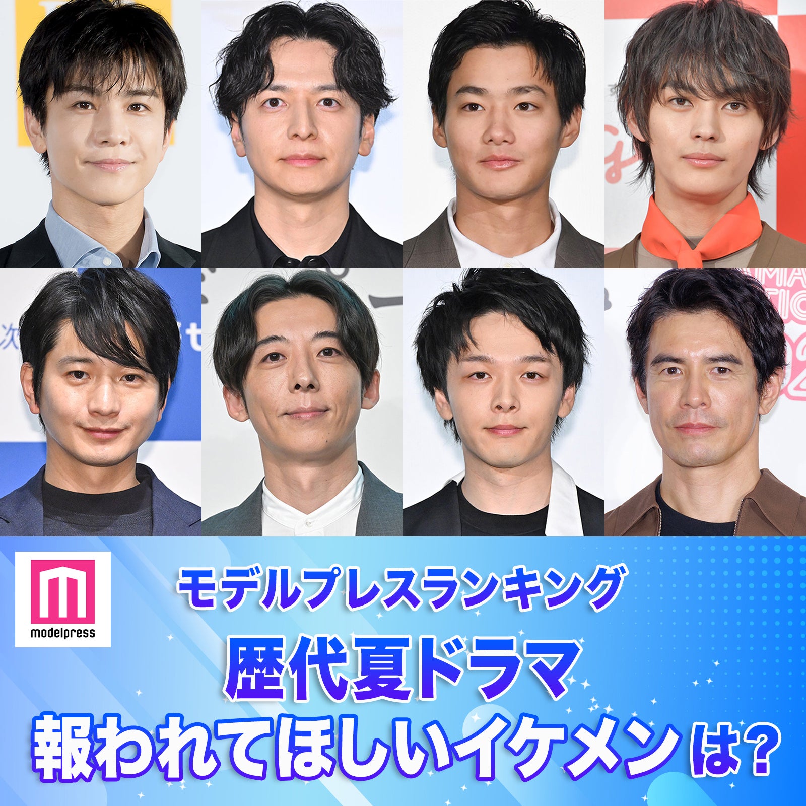 歴代夏ドラマの報われてほしいイケメンは？（C）モデルプレス