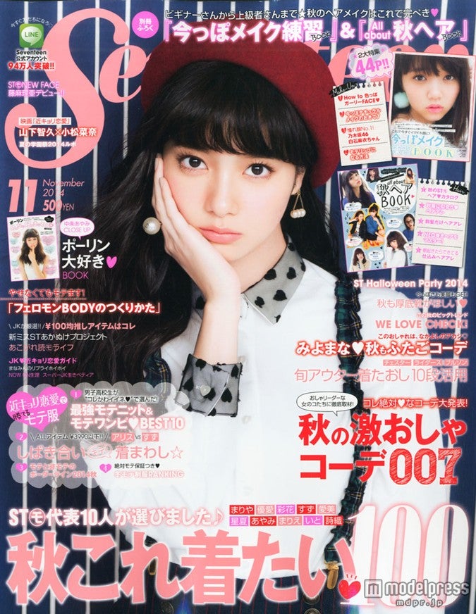 「Seventeen」11月号（集英社、2014年10月1日発売）表紙：新川優愛