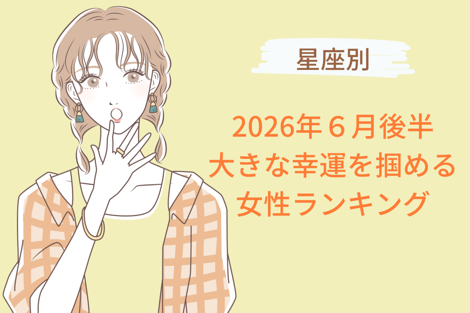 【星座別】2026年６月後半、大きな幸運を掴める女性ランキング＜第１位〜第３位＞