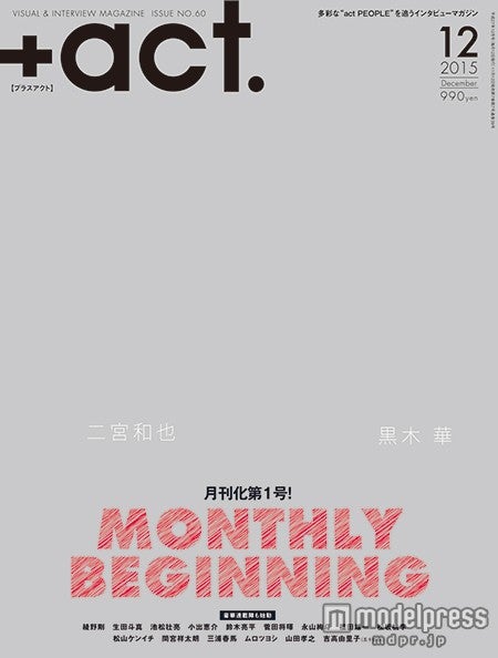 「+act.」12月号（ワニブックス、2015年11月12日発売）表紙：二宮和也、黒木華