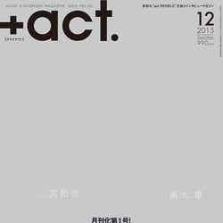 「+act.」12月号（ワニブックス、2015年11月12日発売）表紙：二宮和也、黒木華
