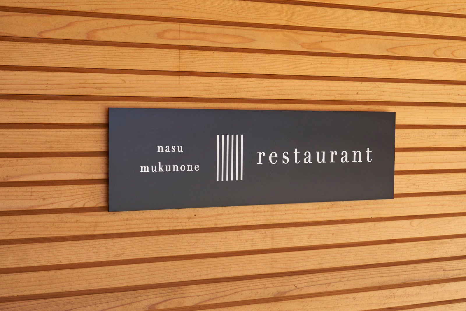 那須 無垢の音／提供画像