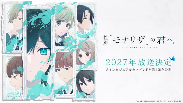 (C)吉村旋/SQUARE ENIX・性別「モナリザ」の君へ。製作委員会