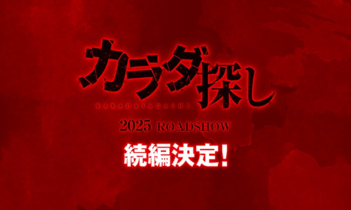 映画「カラダ探し」続編製作決定 九州でオールロケ「前作を超える“恐怖”と“感動”を」