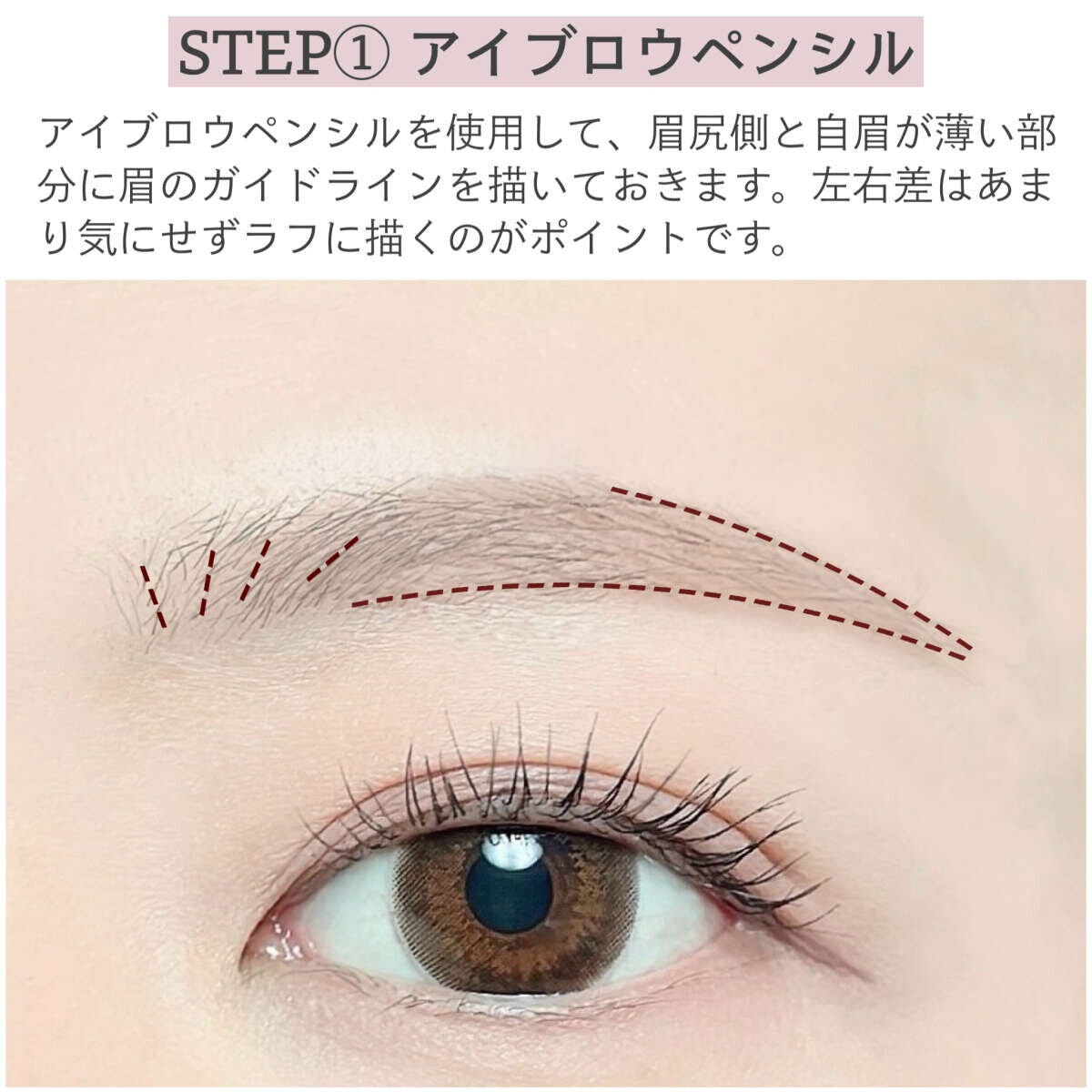 STEP1アイブロウペンシルで眉のガイドラインを描く様子