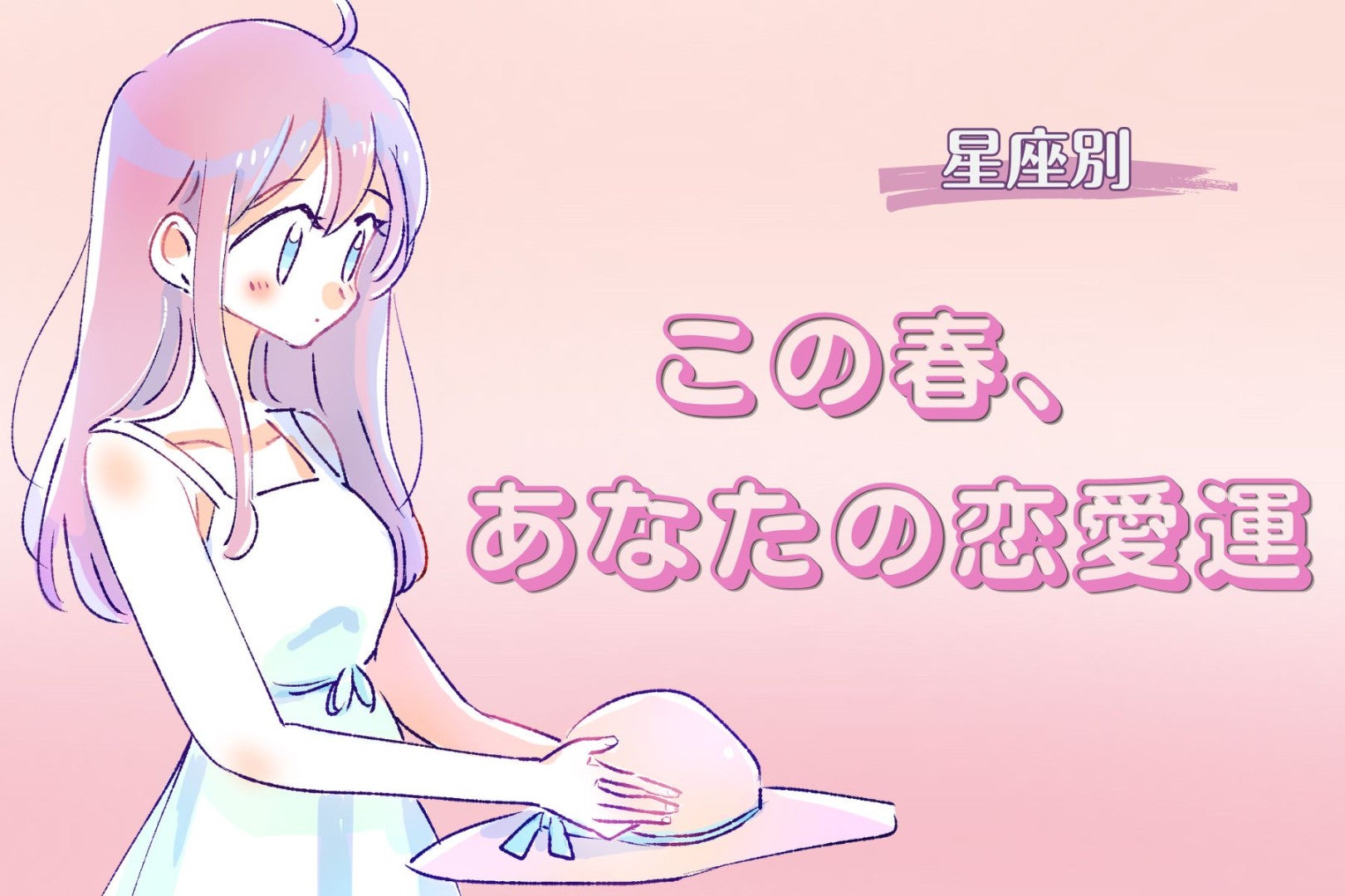 【星座別】この春、あなたの恋愛運（12星座）＜てんびん座〜うお座＞