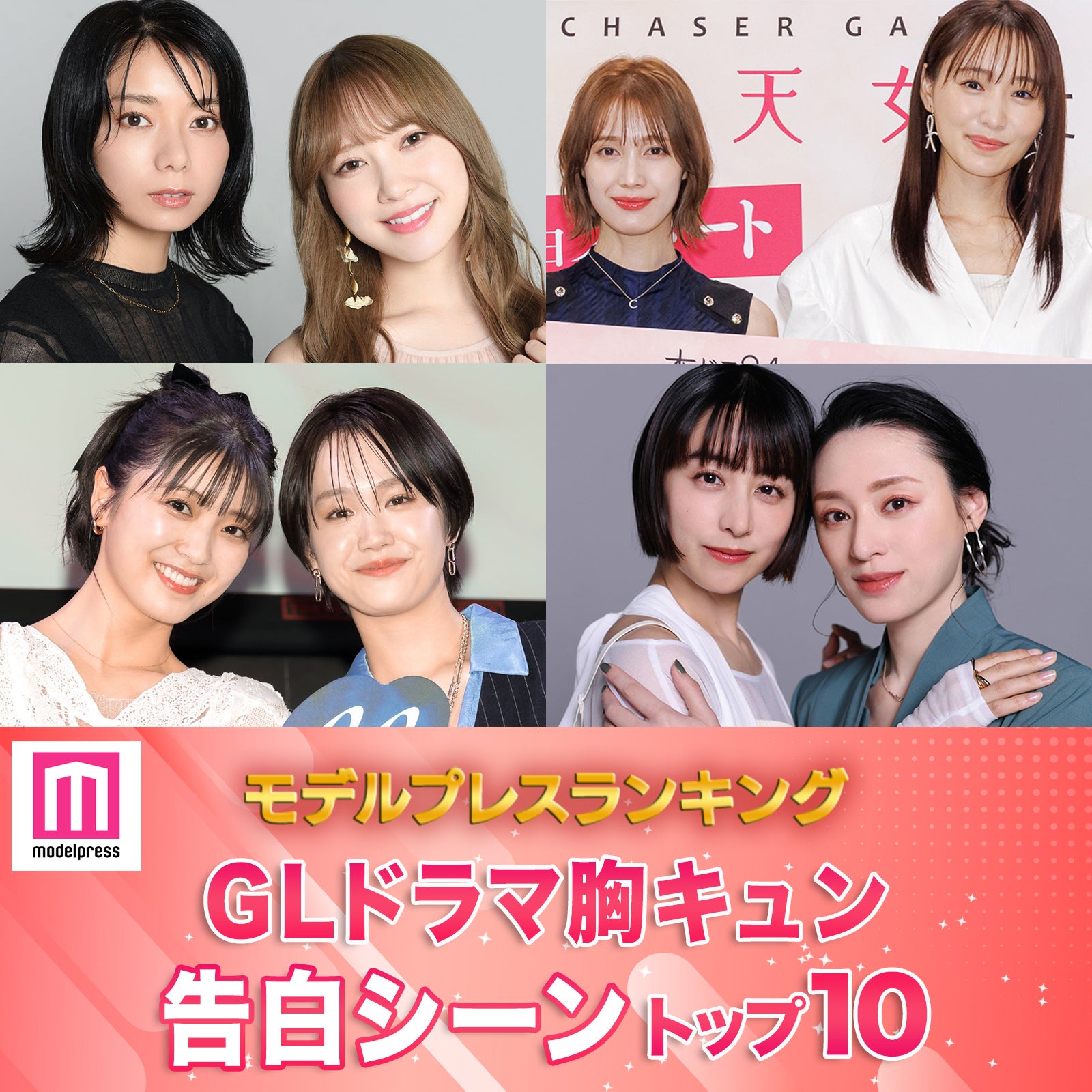 読者が選ぶ「GLドラマ胸キュン告白シーン」トップ10を発表【モデルプレスランキング】