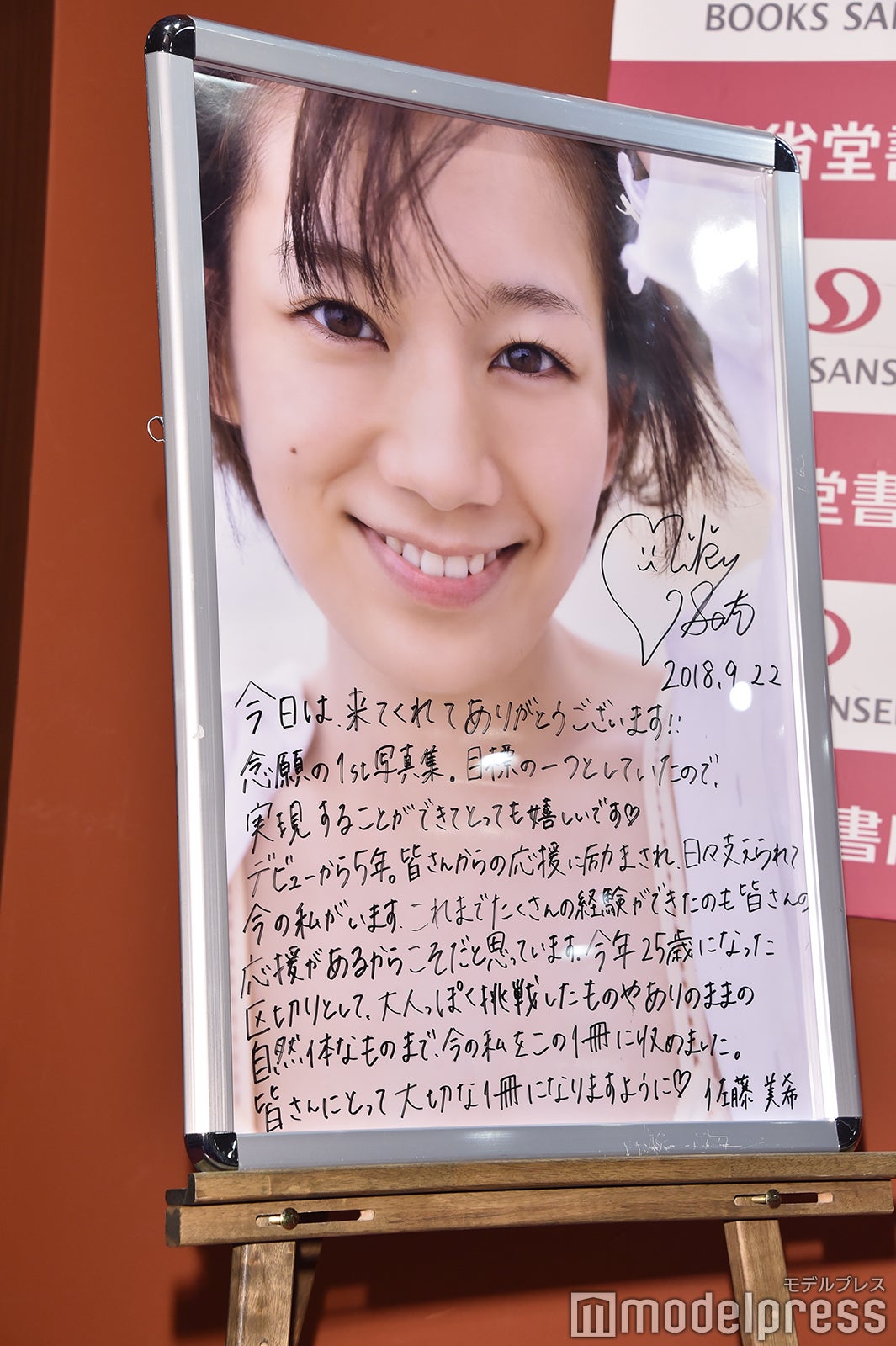 佐藤美希、直筆メッセージ（C）モデルプレス