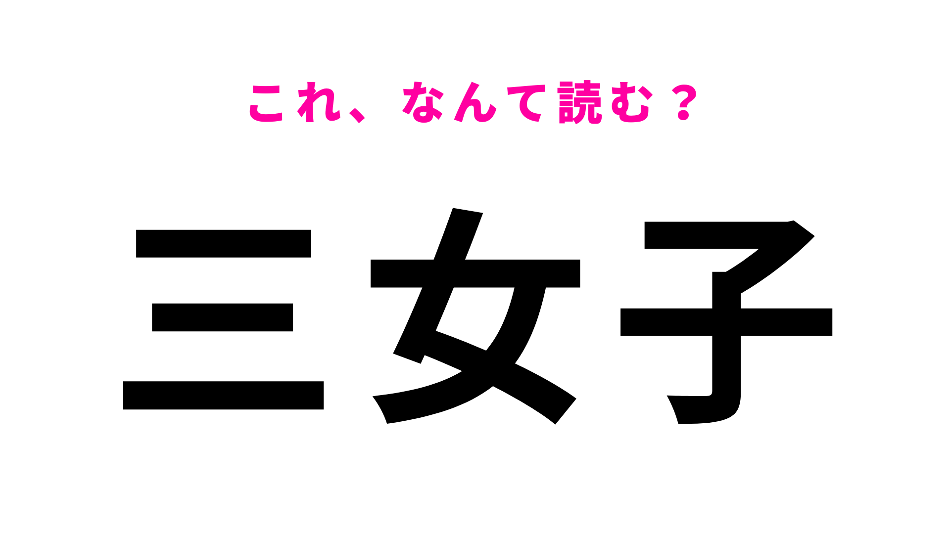 「三女子」はなんて読む？「女子」の読み方がわかったらすごい！