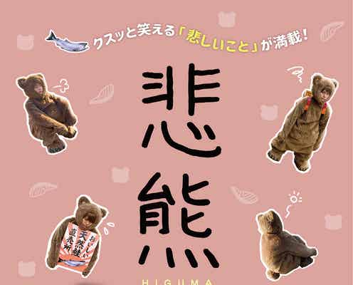 ジャニーズWEST重岡大毅、キュートな子熊に ミニドラマ「悲熊」シーズン2決定