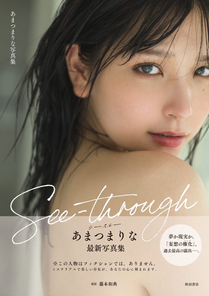あまつまりな写真集「See-through」表紙 (提供写真)