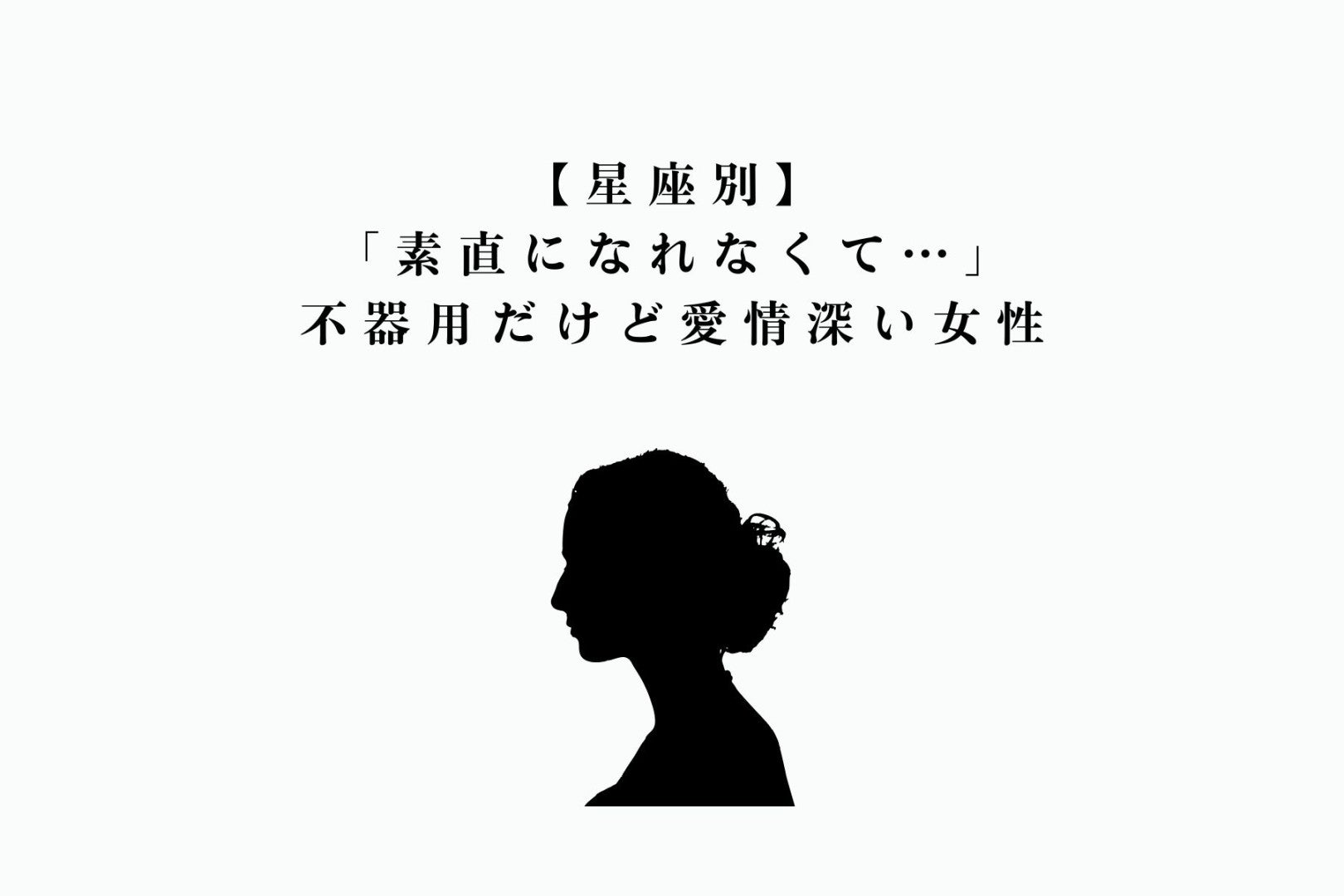 【星座別】「素直になれなくて…」不器用だけど愛情深い女性ランキング＜第１位〜第３位＞