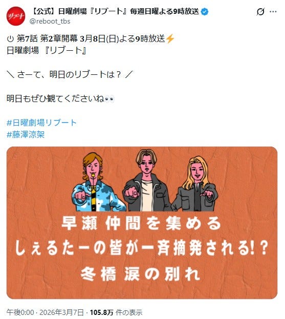 「リブート」公式Xより