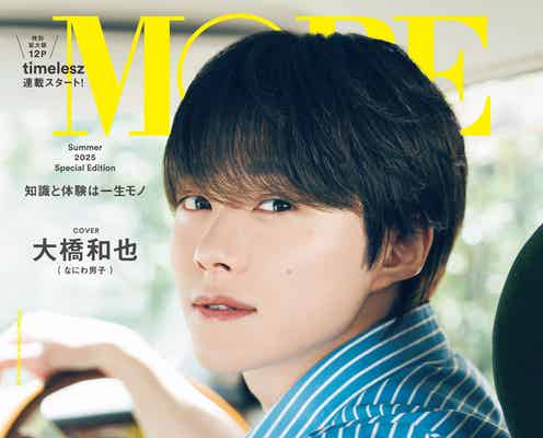 なにわ男子・大橋和也、優し気な表情の眼福ショット「MORE」初ソロ表紙