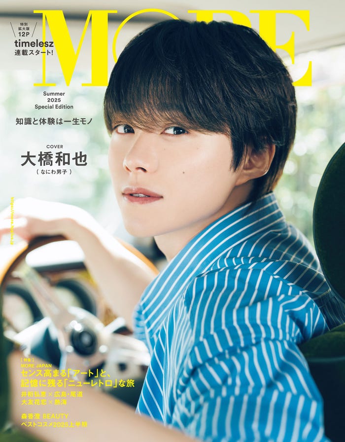 「MORE Summer 2025 Special Edition」(6月3日発売)表紙:大橋和也(C)「MORE Summer 2025 Special Edition」/集英社 撮影/田形千紘