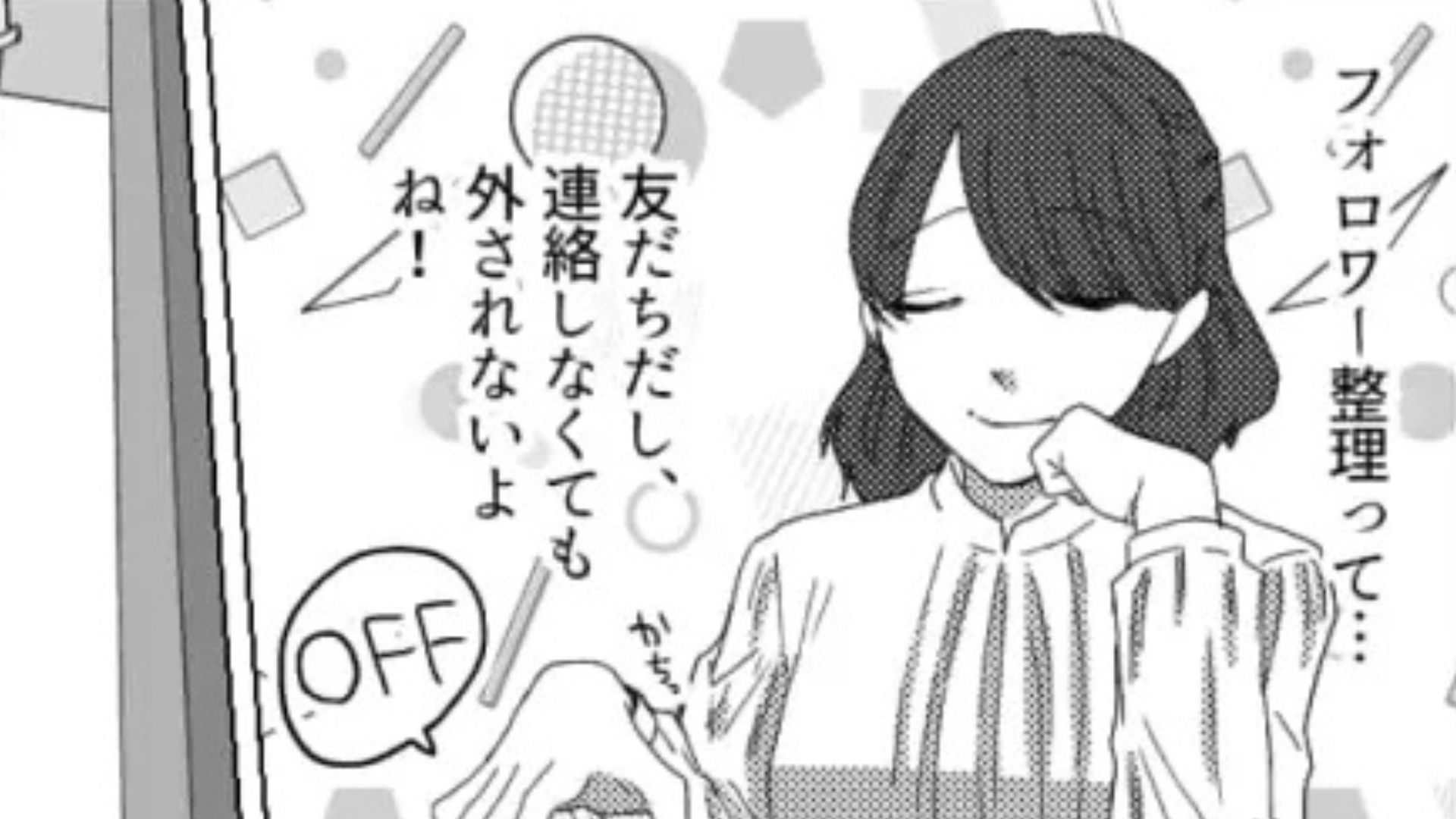 【予想外の事態】「連絡しても外されないよね！」友だちがフォロワー整理を宣言。すると、【信じられない展開】が...！？
