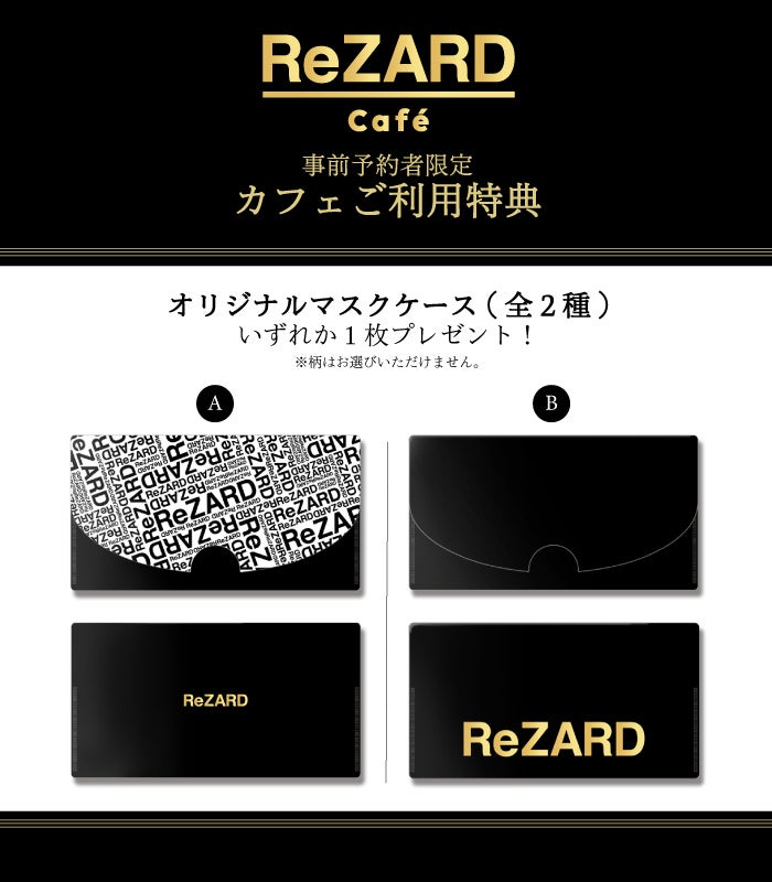 【事前予約者限定カフェ利用特典】オリジナルマスクケース（ランダム2種） ReZARD cafe／提供画像