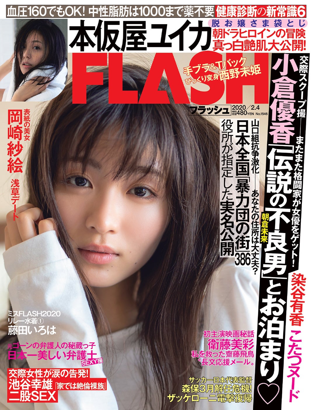 『週刊FLASH』1月21日発売号／表紙：岡崎紗絵（C）光文社／週刊FLASH  (1)
