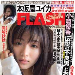 『週刊FLASH』1月21日発売号／表紙：岡崎紗絵（C）光文社／週刊FLASH  (1)