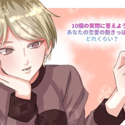 10個の質問に答えよう! あなたの恋愛の飽きっぽさはどれくらい?