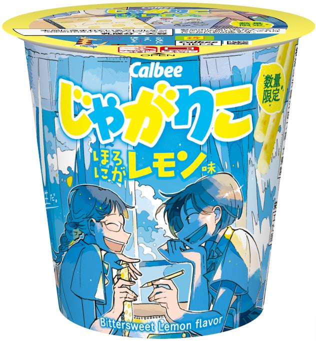 じゃがりこ、青春×夏フレーバー第2弾「ほろにがレモン味」登場 青春のほろにがさを表現