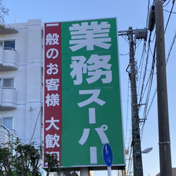 これは神商品!【業スー】コスパ最高のおすすめ商品