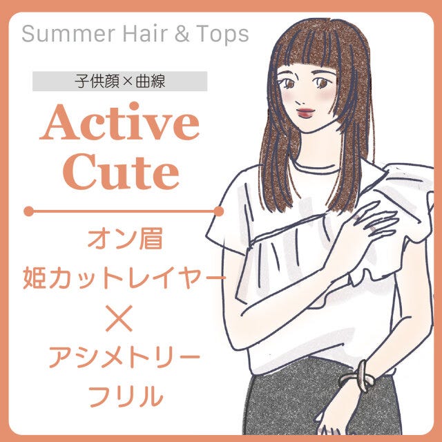 アクティブキュートさんにおすすめのヘアスタイル＆トップス