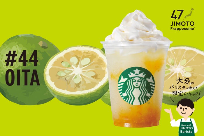 OITA「大分 ワクワク かぼすシトラスっちゃ フラペチーノ」/画像提供:スターバックス コーヒー ジャパン