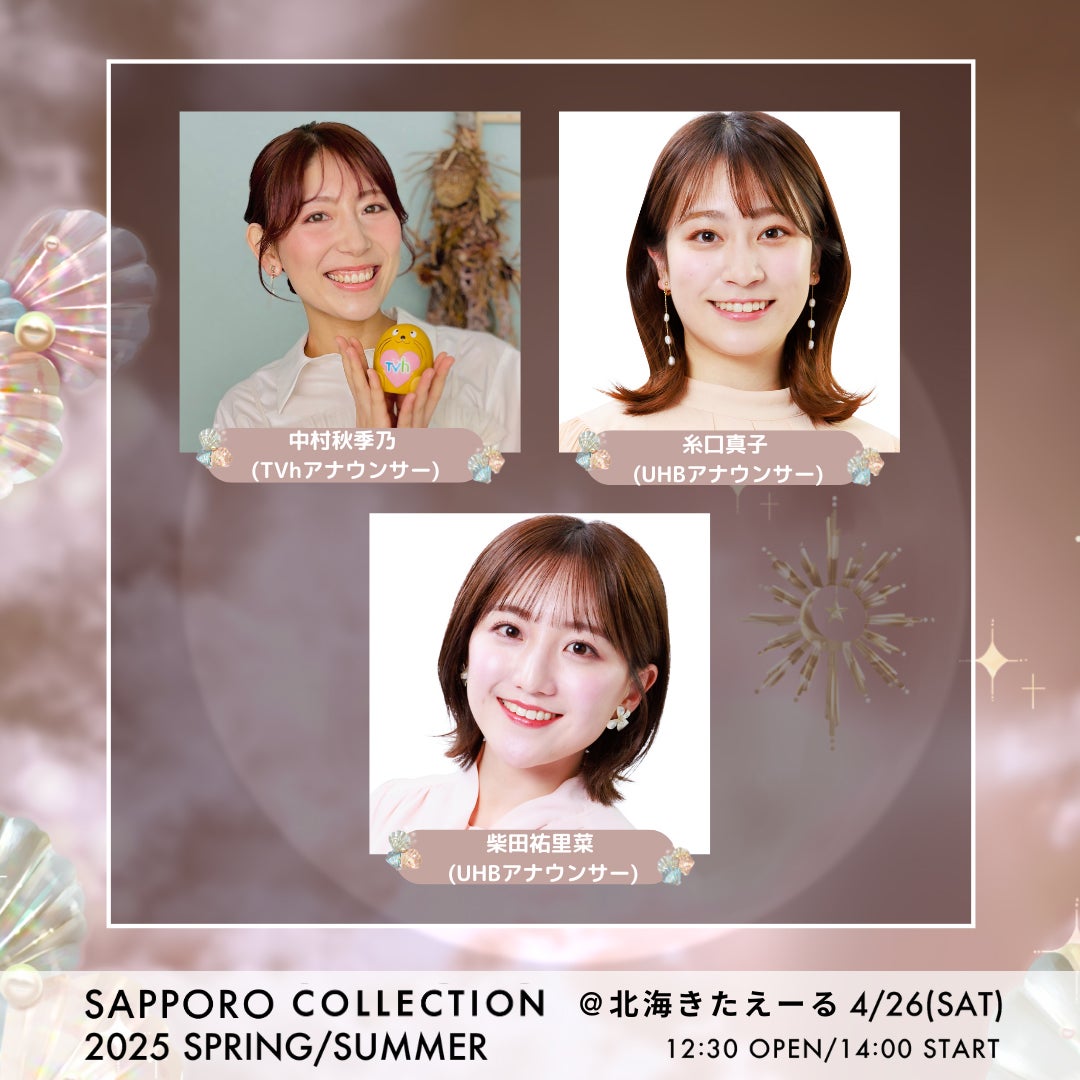 「SAPPORO COLLECTION 2025 SPRING／SUMMER」出演アナウンサー（提供写真）