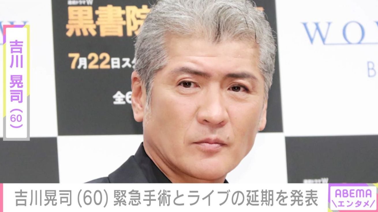 吉川晃司（60）「失明の危険性があるため…」緊急手術とライブ延期の発表に「ご自愛ください」「楽しみにしていましたが」など心配の声