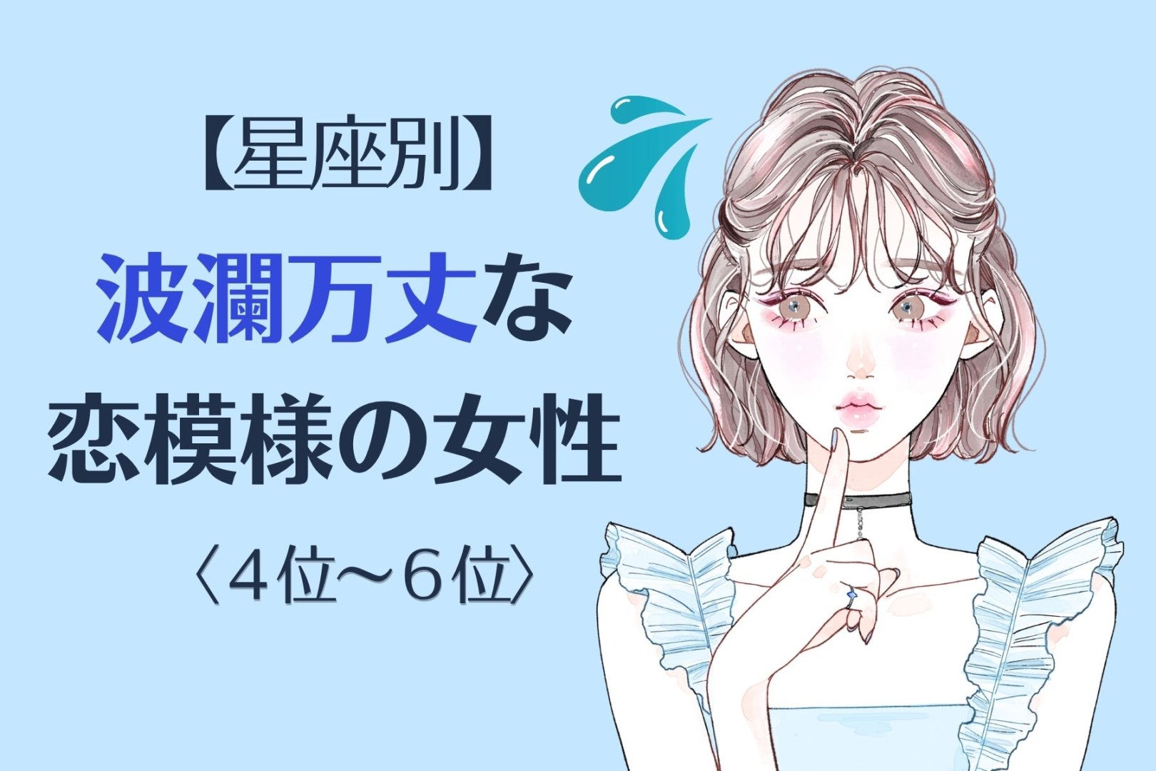 【星座別】2026年８月、波瀾万丈な恋模様の女性ランキング＜第４位〜第６位＞