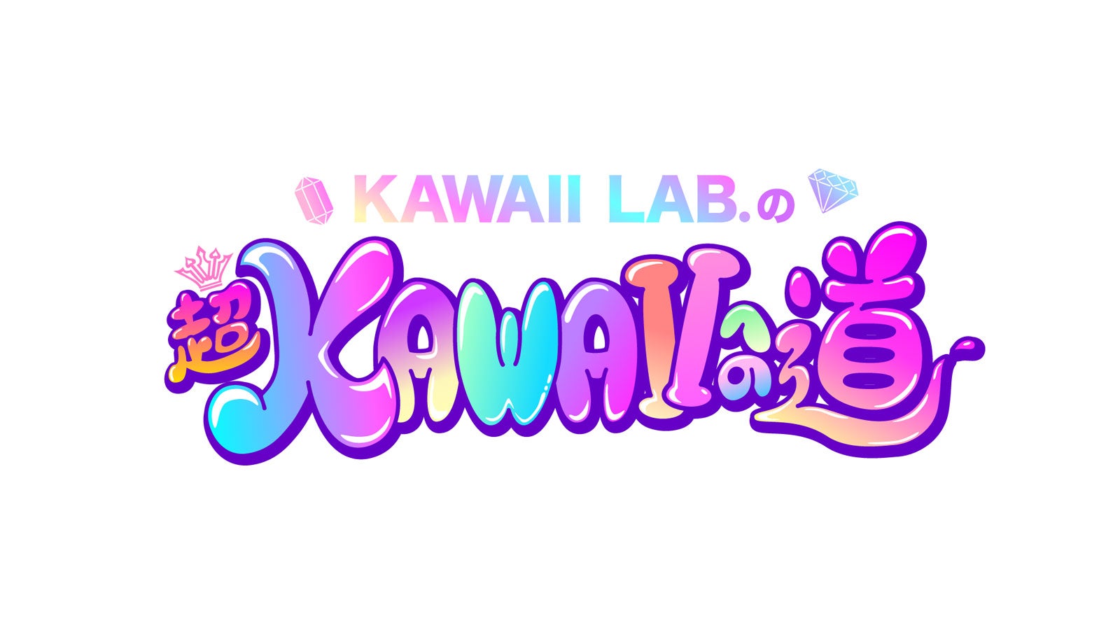 「KAWAII LAB.の超KAWAIIへの道」ロゴ（提供写真）