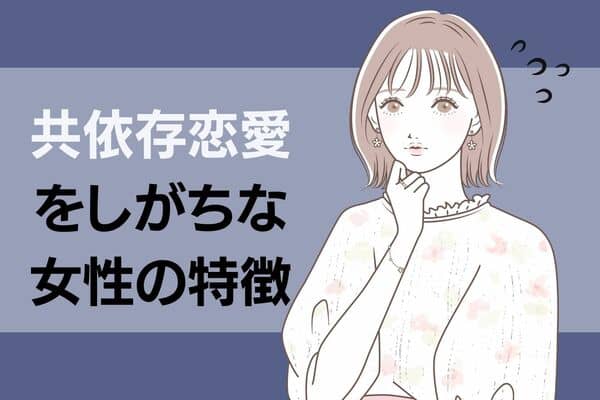 幸せになれない 共依存恋愛 をしがちな女性の特徴4つ モデルプレス