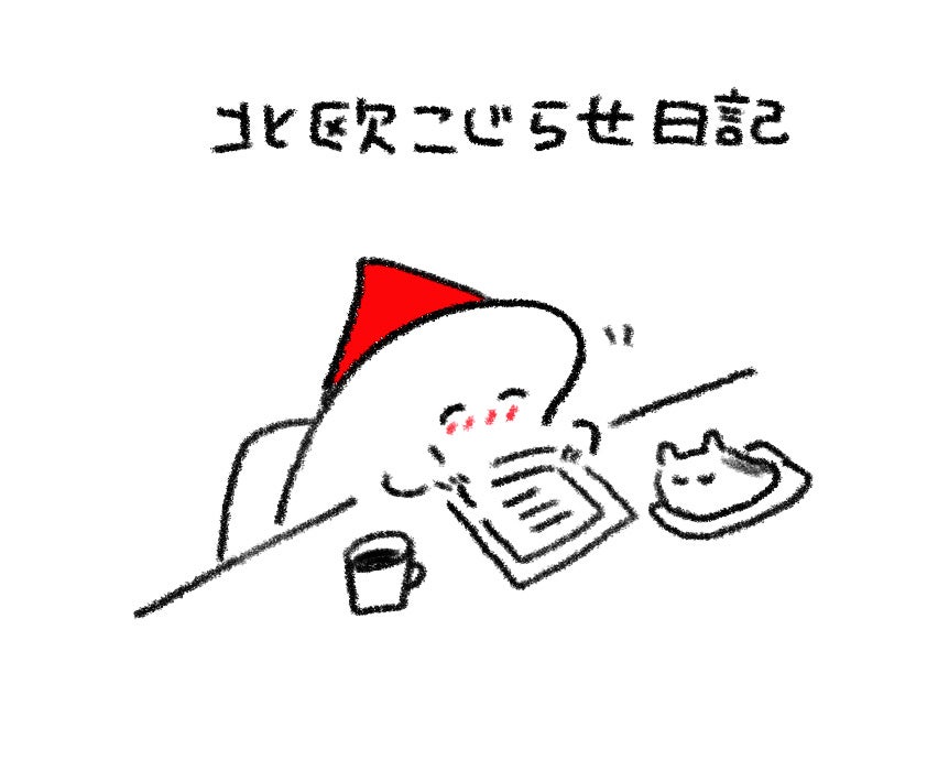 『北欧こじらせ日記 移住決定編』週末北欧部chika（世界文化社）